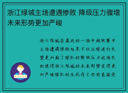 浙江绿城主场遭遇惨败 降级压力骤增未来形势更加严峻