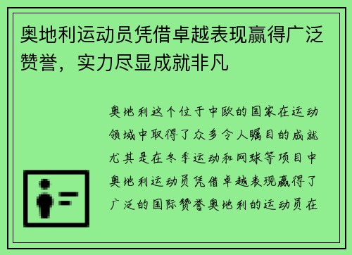 奥地利运动员凭借卓越表现赢得广泛赞誉，实力尽显成就非凡