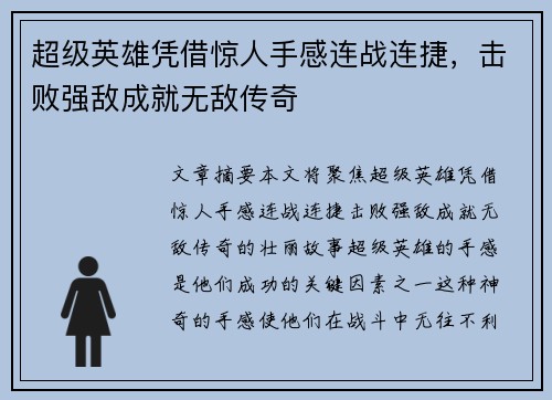 超级英雄凭借惊人手感连战连捷，击败强敌成就无敌传奇