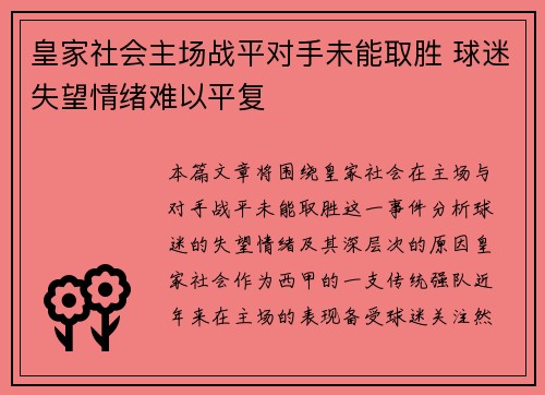 皇家社会主场战平对手未能取胜 球迷失望情绪难以平复