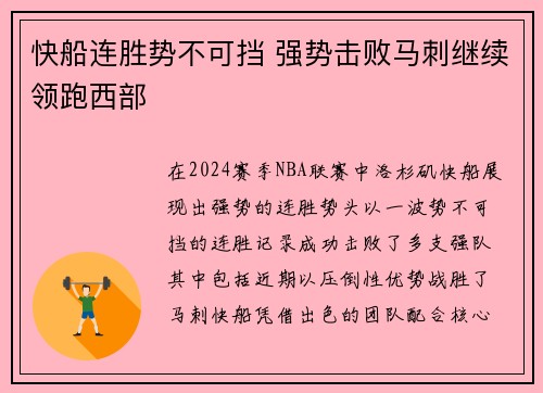 快船连胜势不可挡 强势击败马刺继续领跑西部