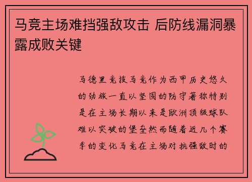 马竞主场难挡强敌攻击 后防线漏洞暴露成败关键