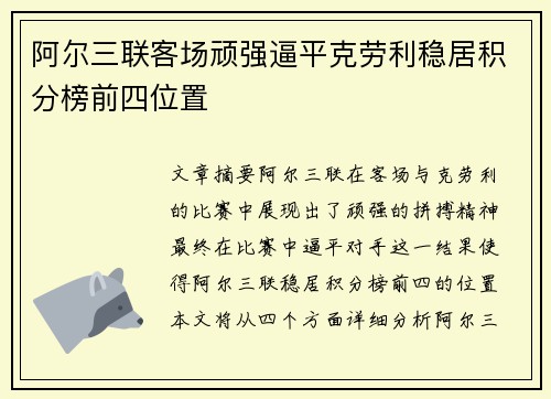 阿尔三联客场顽强逼平克劳利稳居积分榜前四位置