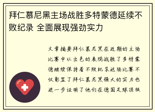 拜仁慕尼黑主场战胜多特蒙德延续不败纪录 全面展现强劲实力