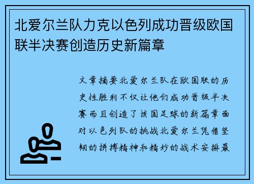 北爱尔兰队力克以色列成功晋级欧国联半决赛创造历史新篇章