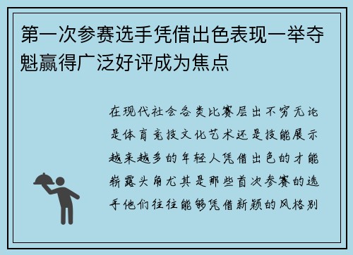 第一次参赛选手凭借出色表现一举夺魁赢得广泛好评成为焦点