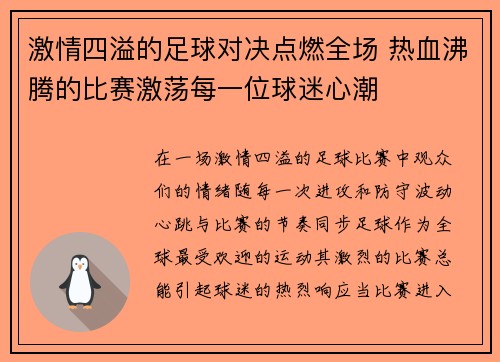 激情四溢的足球对决点燃全场 热血沸腾的比赛激荡每一位球迷心潮