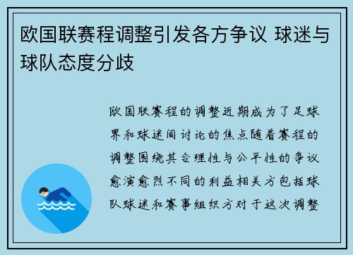 欧国联赛程调整引发各方争议 球迷与球队态度分歧