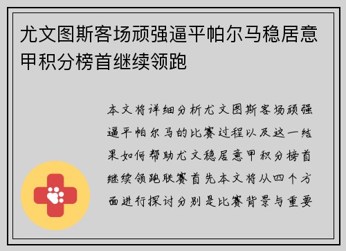 尤文图斯客场顽强逼平帕尔马稳居意甲积分榜首继续领跑