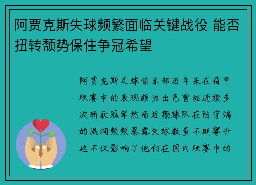 阿贾克斯失球频繁面临关键战役 能否扭转颓势保住争冠希望