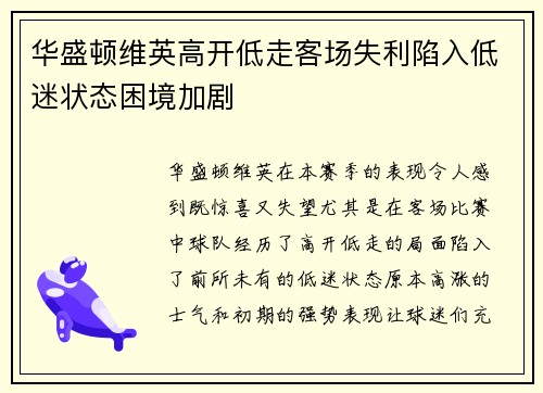 华盛顿维英高开低走客场失利陷入低迷状态困境加剧