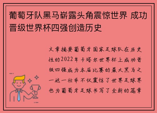 葡萄牙队黑马崭露头角震惊世界 成功晋级世界杯四强创造历史