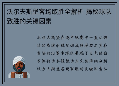 沃尔夫斯堡客场取胜全解析 揭秘球队致胜的关键因素