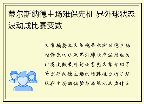 蒂尔斯纳德主场难保先机 界外球状态波动成比赛变数