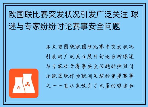 欧国联比赛突发状况引发广泛关注 球迷与专家纷纷讨论赛事安全问题