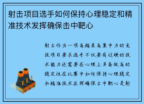 射击项目选手如何保持心理稳定和精准技术发挥确保击中靶心