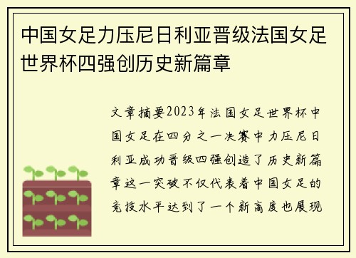 中国女足力压尼日利亚晋级法国女足世界杯四强创历史新篇章