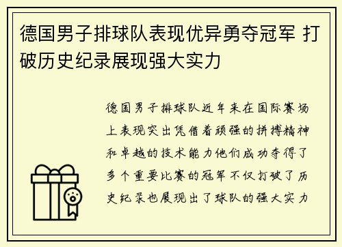 德国男子排球队表现优异勇夺冠军 打破历史纪录展现强大实力