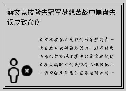 赫文竞技险失冠军梦想苦战中崩盘失误成致命伤