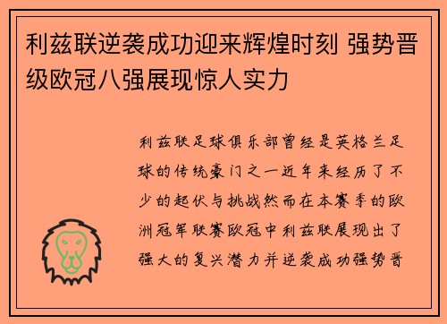 利兹联逆袭成功迎来辉煌时刻 强势晋级欧冠八强展现惊人实力