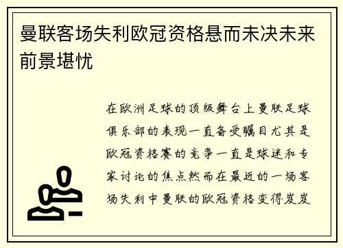 曼联客场失利欧冠资格悬而未决未来前景堪忧