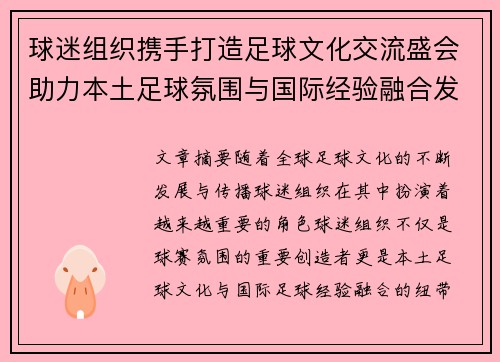 球迷组织携手打造足球文化交流盛会助力本土足球氛围与国际经验融合发展