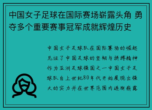 中国女子足球在国际赛场崭露头角 勇夺多个重要赛事冠军成就辉煌历史