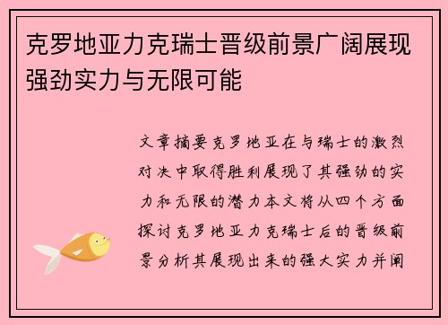 克罗地亚力克瑞士晋级前景广阔展现强劲实力与无限可能