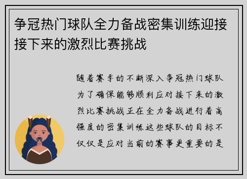 争冠热门球队全力备战密集训练迎接接下来的激烈比赛挑战