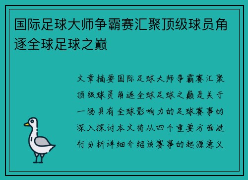 国际足球大师争霸赛汇聚顶级球员角逐全球足球之巅