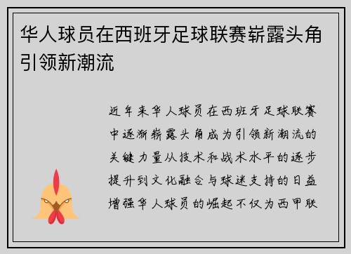 华人球员在西班牙足球联赛崭露头角引领新潮流