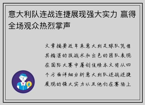 意大利队连战连捷展现强大实力 赢得全场观众热烈掌声