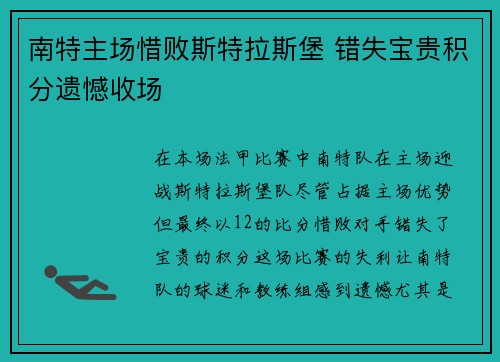 南特主场惜败斯特拉斯堡 错失宝贵积分遗憾收场