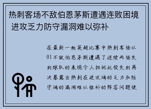 热刺客场不敌伯恩茅斯遭遇连败困境 进攻乏力防守漏洞难以弥补