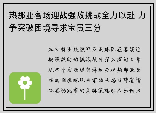 热那亚客场迎战强敌挑战全力以赴 力争突破困境寻求宝贵三分