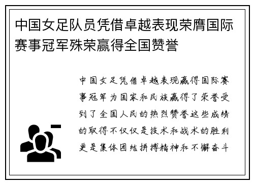 中国女足队员凭借卓越表现荣膺国际赛事冠军殊荣赢得全国赞誉