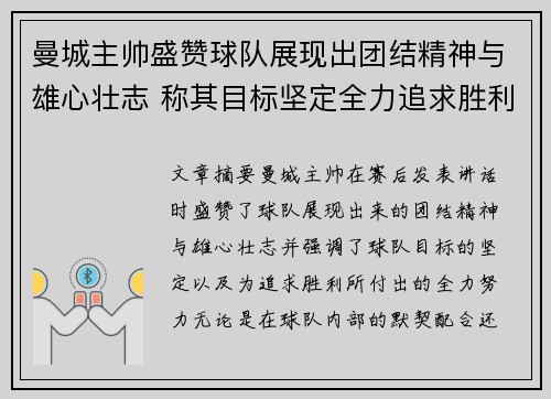 曼城主帅盛赞球队展现出团结精神与雄心壮志 称其目标坚定全力追求胜利