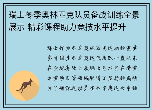 瑞士冬季奥林匹克队员备战训练全景展示 精彩课程助力竞技水平提升