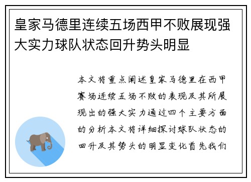 皇家马德里连续五场西甲不败展现强大实力球队状态回升势头明显