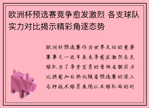 欧洲杯预选赛竞争愈发激烈 各支球队实力对比揭示精彩角逐态势