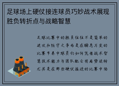 足球场上硬仗接连球员巧妙战术展现胜负转折点与战略智慧