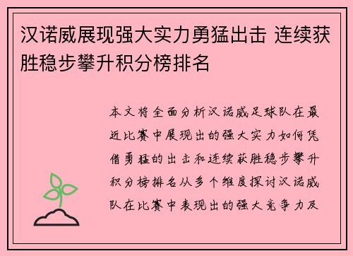 汉诺威展现强大实力勇猛出击 连续获胜稳步攀升积分榜排名