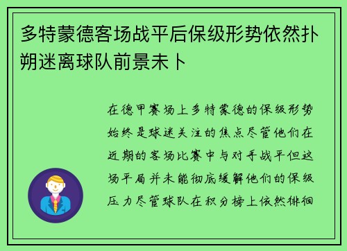 多特蒙德客场战平后保级形势依然扑朔迷离球队前景未卜