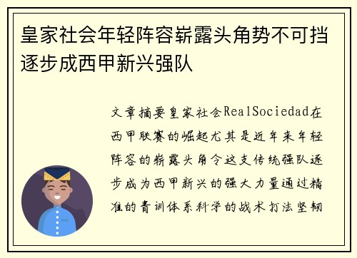 皇家社会年轻阵容崭露头角势不可挡逐步成西甲新兴强队