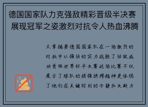 德国国家队力克强敌精彩晋级半决赛 展现冠军之姿激烈对抗令人热血沸腾