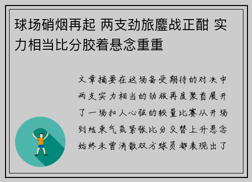 球场硝烟再起 两支劲旅鏖战正酣 实力相当比分胶着悬念重重