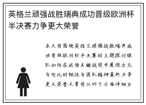 英格兰顽强战胜瑞典成功晋级欧洲杯半决赛力争更大荣誉