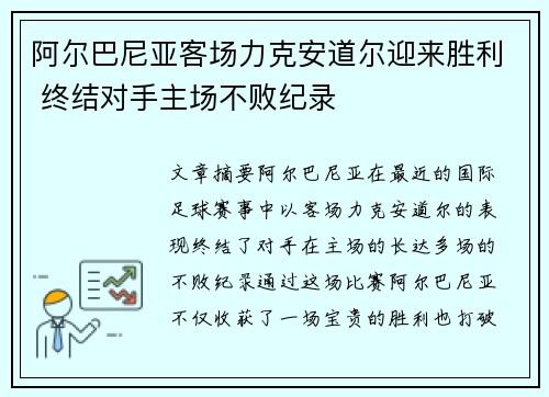 阿尔巴尼亚客场力克安道尔迎来胜利 终结对手主场不败纪录