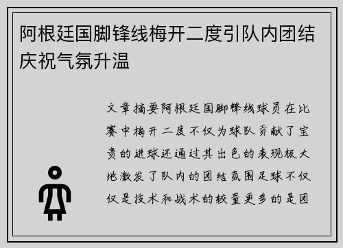 阿根廷国脚锋线梅开二度引队内团结庆祝气氛升温