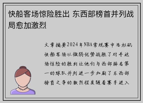 快船客场惊险胜出 东西部榜首并列战局愈加激烈